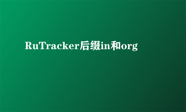RuTracker后缀in和org