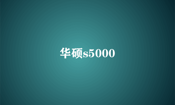 华硕s5000