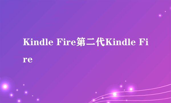 Kindle Fire第二代Kindle Fire