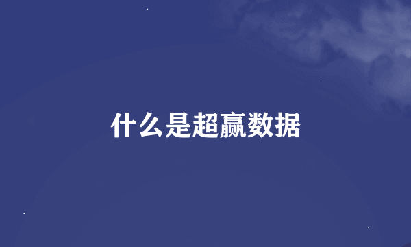 什么是超赢数据