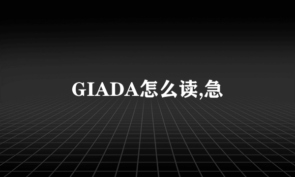 GIADA怎么读,急