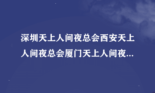 深圳天上人间夜总会西安天上人间夜总会厦门天上人间夜总会是一家的吗？