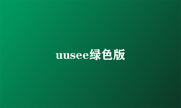 uusee绿色版
