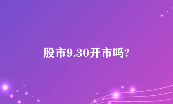 股市9.30开市吗?