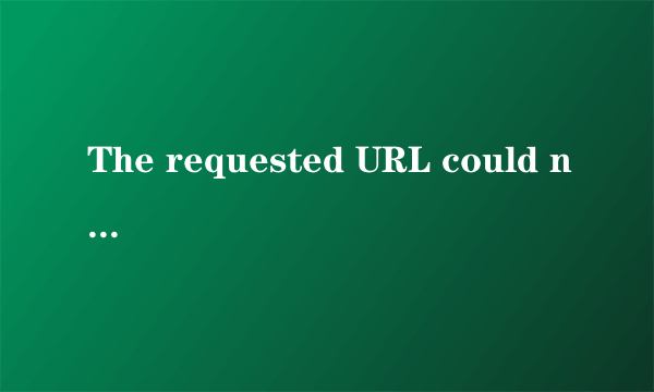 The requested URL could not be retrieved是什么意思?