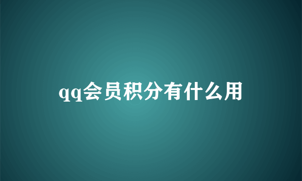 qq会员积分有什么用