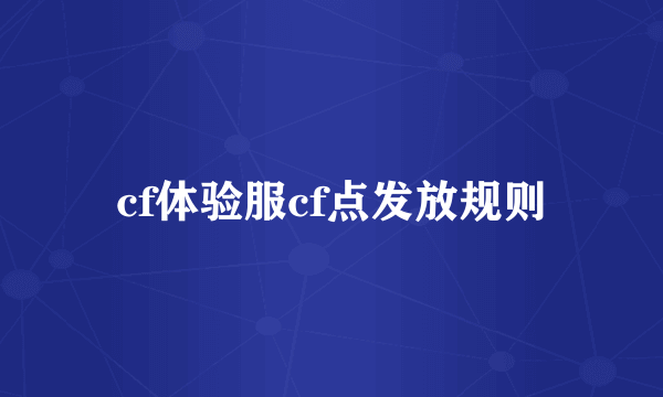 cf体验服cf点发放规则
