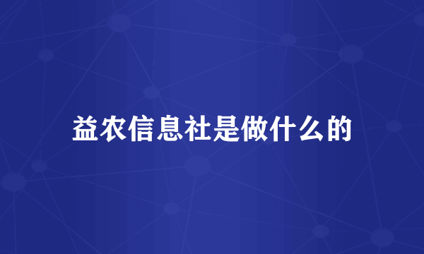 益农信息社是做什么的
