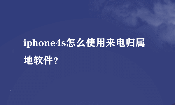 iphone4s怎么使用来电归属地软件？