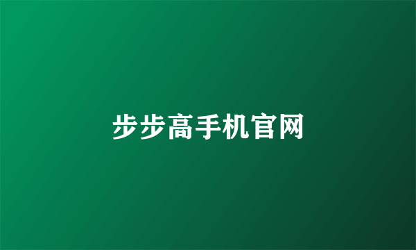 步步高手机官网