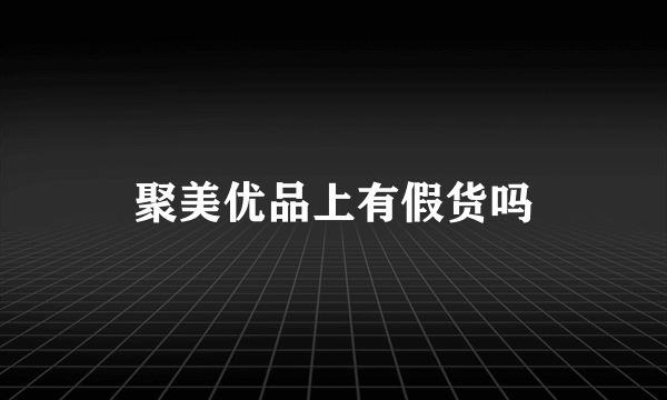 聚美优品上有假货吗