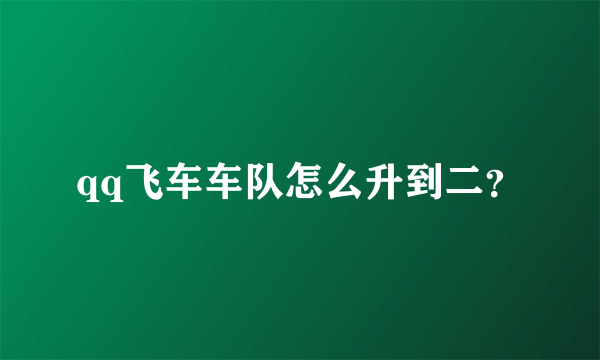 qq飞车车队怎么升到二？