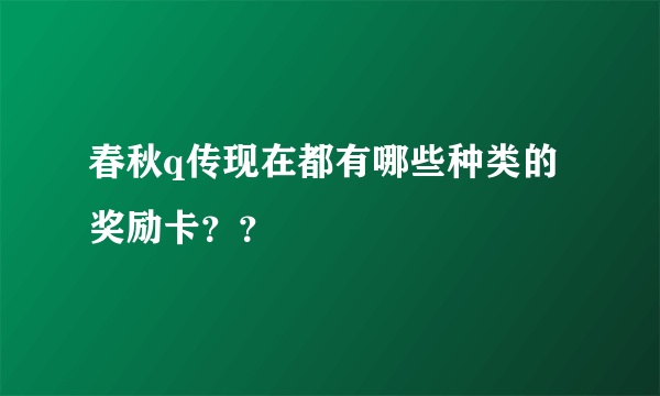 春秋q传现在都有哪些种类的奖励卡？？