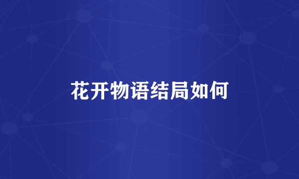 花开物语结局如何