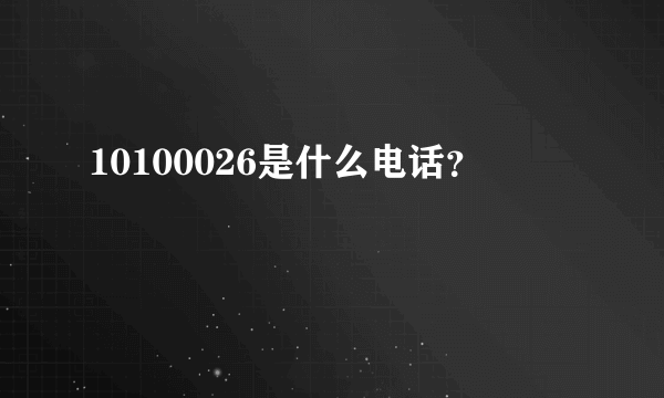 10100026是什么电话？