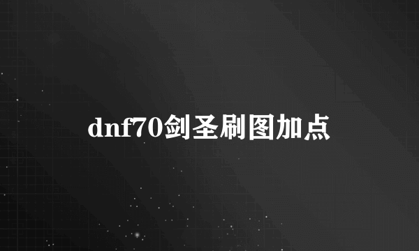 dnf70剑圣刷图加点