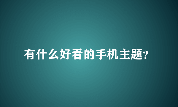 有什么好看的手机主题？