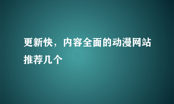 更新快，内容全面的动漫网站推荐几个