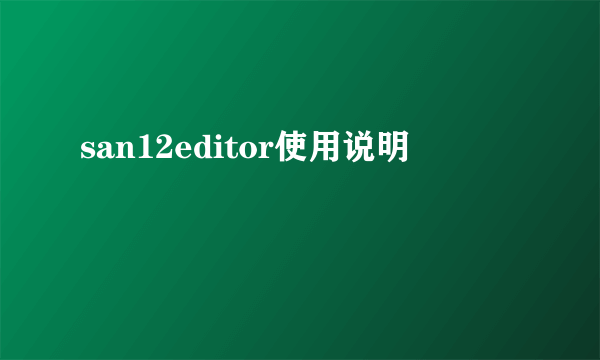 san12editor使用说明