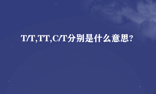 T/T,TT,C/T分别是什么意思?