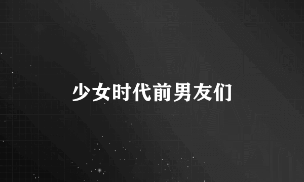 少女时代前男友们