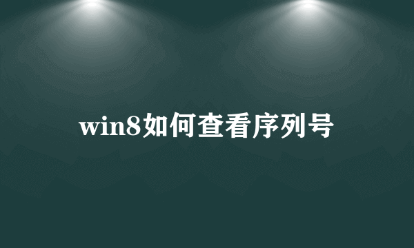 win8如何查看序列号