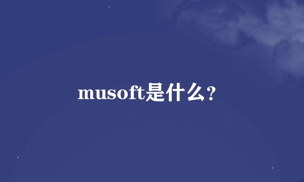musoft是什么？