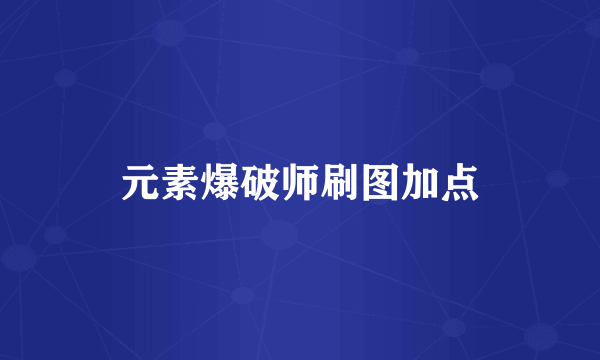 元素爆破师刷图加点