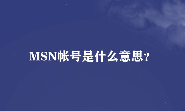 MSN帐号是什么意思?