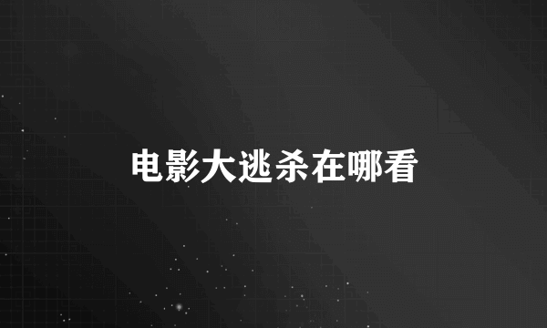 电影大逃杀在哪看