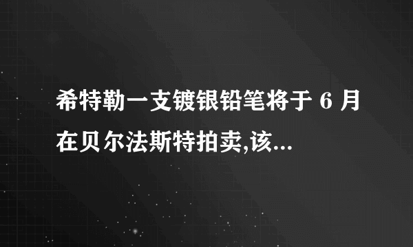 希特勒一支镀银铅笔将于 6 月在贝尔法斯特拍卖,该铅笔真实