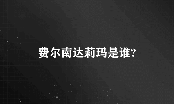 费尔南达莉玛是谁?