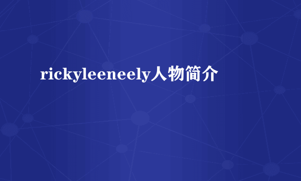 rickyleeneely人物简介