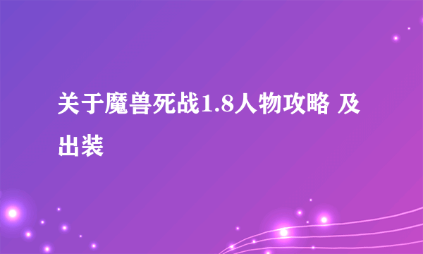 关于魔兽死战1.8人物攻略 及出装