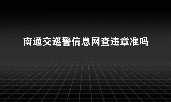 南通交巡警信息网查违章准吗