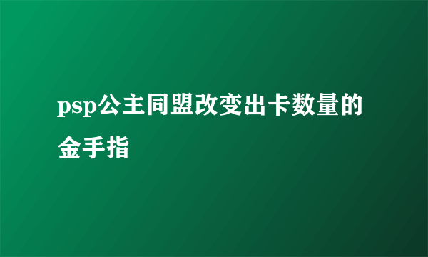 psp公主同盟改变出卡数量的金手指