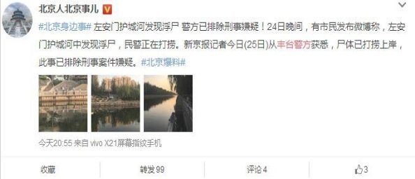 北京护城河现浮尸背后真相是什么？