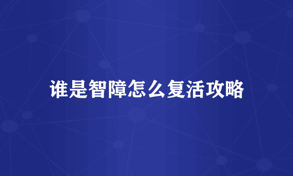 谁是智障怎么复活攻略