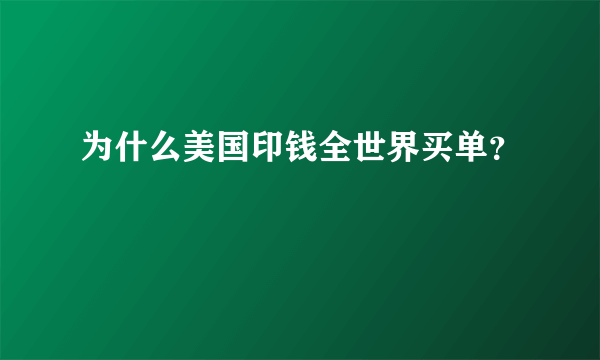 为什么美国印钱全世界买单？