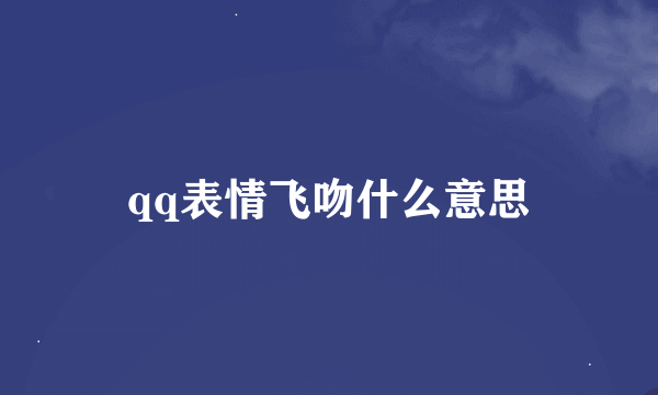 qq表情飞吻什么意思