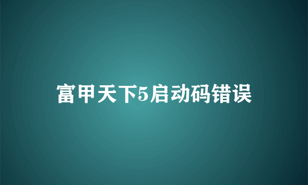 富甲天下5启动码错误