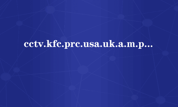 cctv.kfc.prc.usa.uk.a.m.p.m.ufo这十个单词分别代表什么意思