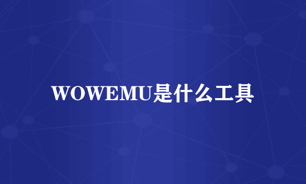 WOWEMU是什么工具