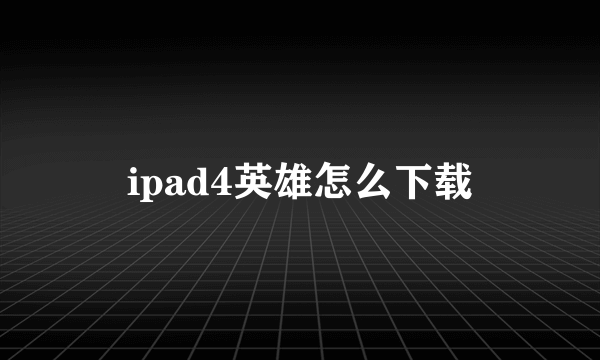 ipad4英雄怎么下载