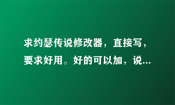 求约瑟传说修改器，直接写，要求好用。好的可以加，说什么“教育”的无效