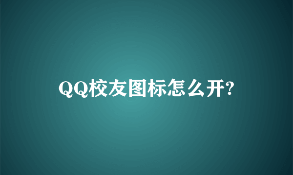 QQ校友图标怎么开?