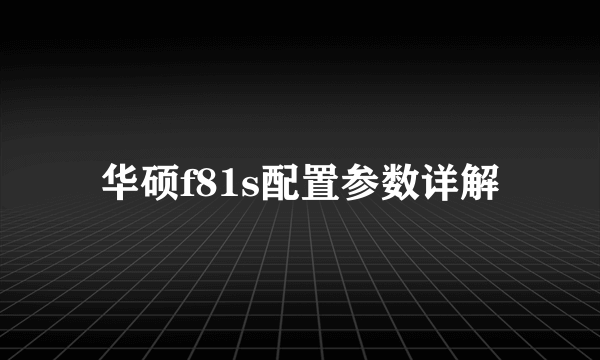 华硕f81s配置参数详解