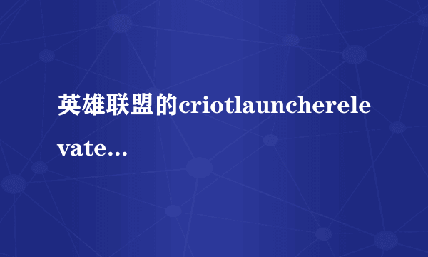 英雄联盟的criotlauncherelevatecom.rar放在哪里？