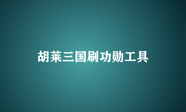 胡莱三国刷功勋工具