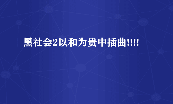 黑社会2以和为贵中插曲!!!!